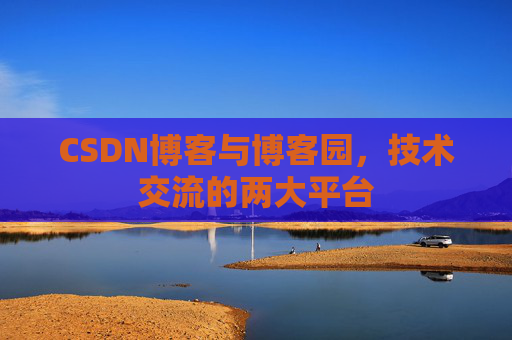 CSDN博客与博客园，技术交流的两大平台